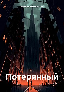 Потерянный