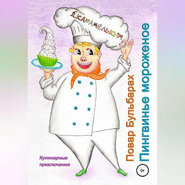 Повар Бульбарах. Пингвинье мороженое
