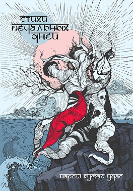 Стихи печальных дней