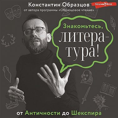 Знакомьтесь, литература! От Античности до Шекспира