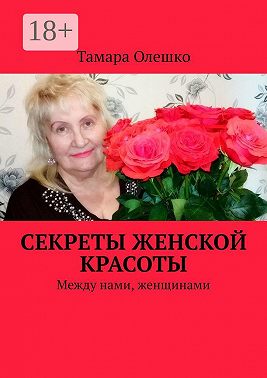 Секреты женской красоты. Между нами, женщинами