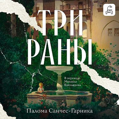 Три раны