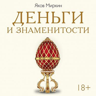 Деньги и знаменитости. Выбираем личную финансовую модель