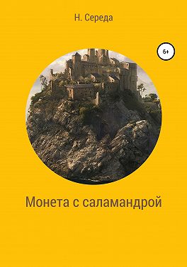 Монета с саламандрой