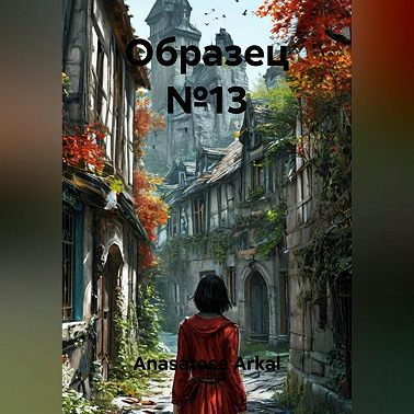 Образец №13