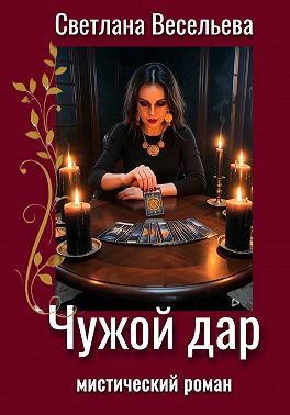 Чужой дар
