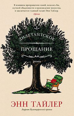 Дилетантское прощание