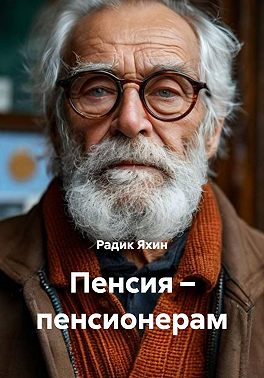 Пенсия – пенсионерам