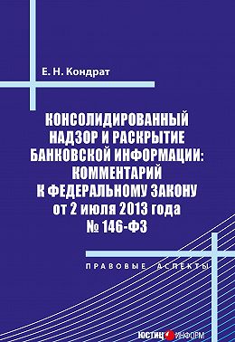 Консолидированный надзор и раскрытие банковской информации: комментарий к Федеральному закону от 2 июля 2013 года №146-ФЗ