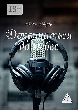 Докричаться до небес