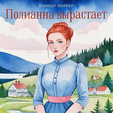 Поллианна вырастает