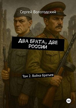 Два брата, две России. Том 2. Война братьев
