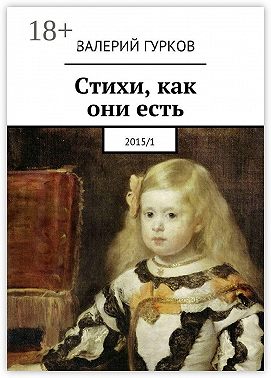 Стихи, как они есть. 2015/1