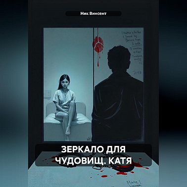 ЗЕРКАЛО ДЛЯ ЧУДОВИЩ. КАТЯ
