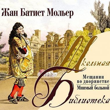 Мещанин во дворянстве. Комедии