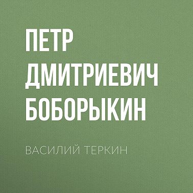 Василий Теркин