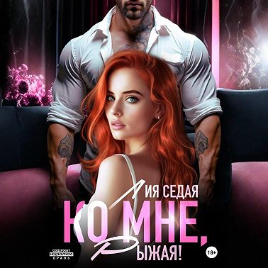 Ко мне, Рыжая!