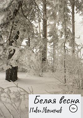 Белая весна