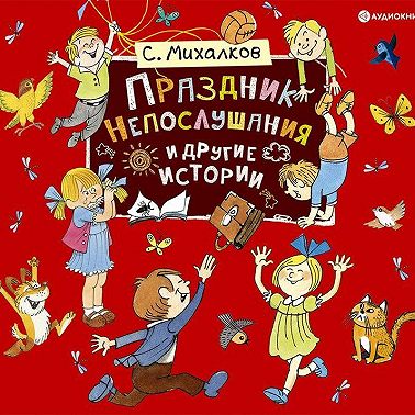 Праздник непослушания