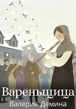 Вареньщица