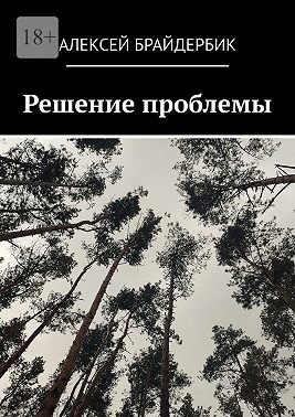Решение проблемы