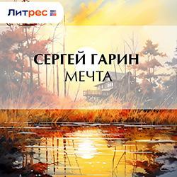 Мечта