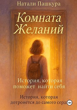 Комната Желаний