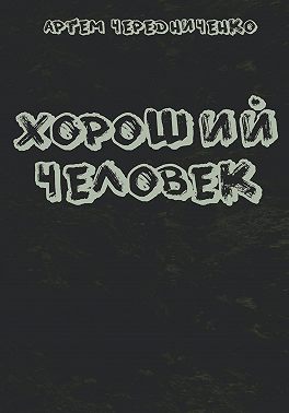 Хороший человек