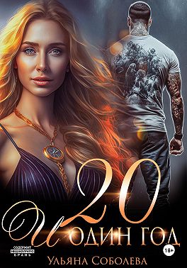 Двадцать и один год