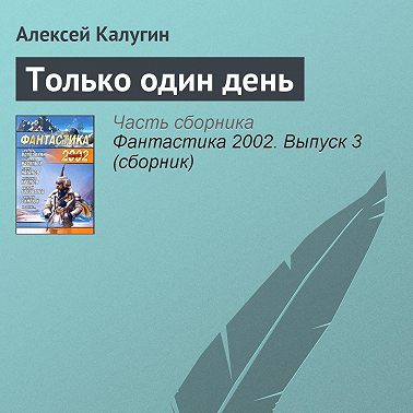 Только один день
