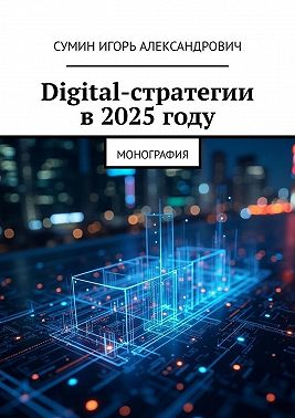 Digital-стратегии в 2025 году. Монография