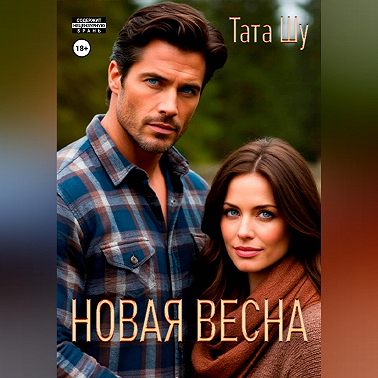 Новая весна