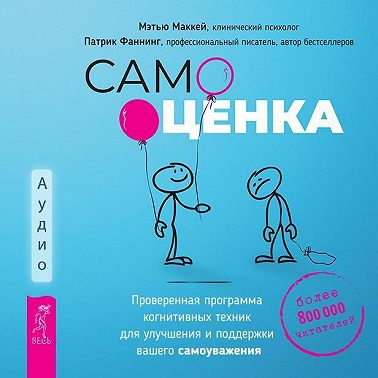 Самооценка. Проверенная программа когнитивных техник для улучшения и поддержки вашего самоуважения
