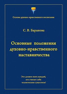 Основные положения духовно-нравственного наставничества