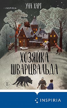 Хозяйка Шварцвальда