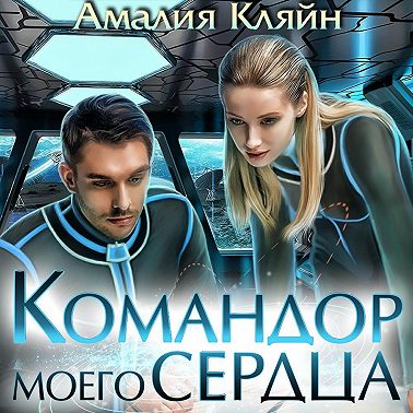 Командор моего сердца