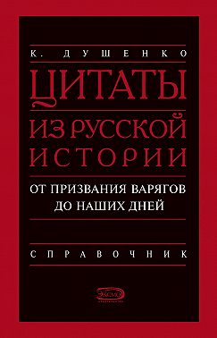 Цитаты из русской истории. От призвания варягов до наших дней. Справочник