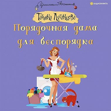 Порядочная дама для беспорядка