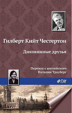 Диковинные друзья