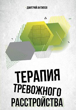 Терапия тревожного расстройства и ПТСР