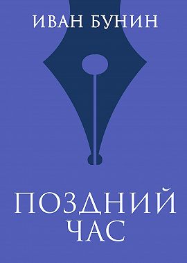 Поздний час