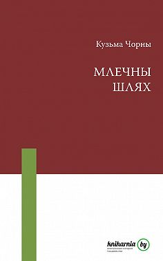 Млечны Шлях