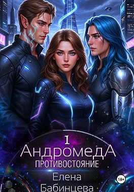 Андромеда. Противостояние