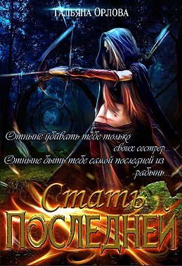 Стать последней