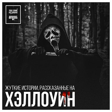 Жуткие истории, рассказанные на Хэллоуин × Spooky episode #1