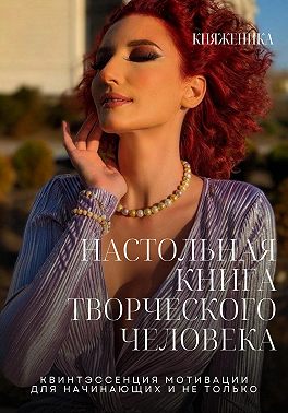 Настольная книга творческого человека
