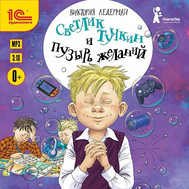 Светлик Тучкин и Пузырь желаний