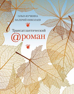 Трансатлантический @ роман, или Любовь на удалёнке