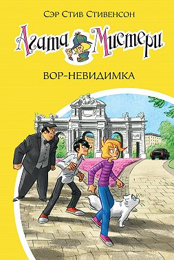 Агата Мистери. Вор-невидимка