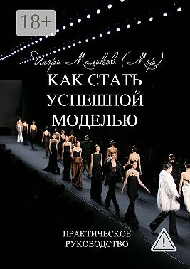 Как стать успешной моделью. Практическое руководство